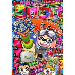 別冊 コロコロコミック 2016年 06月号 [雑誌]