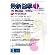 最新医学 2016年 05月号 [雑誌]