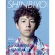 Shinbiyo (シンビヨウ) 2016年 06月号 [雑誌]