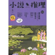 小説推理 2016年 06月号 [雑誌]
