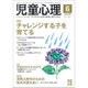 児童心理 2016年 06月号 [雑誌]