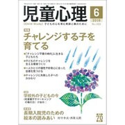 児童心理 2016年 06月号 [雑誌]