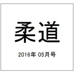 柔道 2016年 05月号 [雑誌]