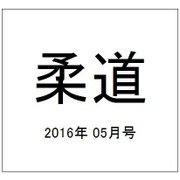 柔道 2016年 05月号 [雑誌]
