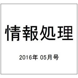 情報処理 2016年 05月号 [雑誌]