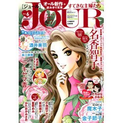 Jour (ジュール) すてきな主婦たち 2016年 06月号 [雑誌]