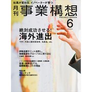 事業構想 2016年 06月号 [雑誌]