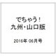 でちゃう ! 九州・山口版 2016年 06月号 [雑誌]