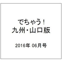 でちゃう ! 九州・山口版 2016年 06月号 [雑誌]