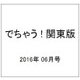 でちゃう ! 関東版 2016年 06月号 [雑誌]