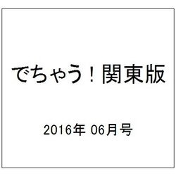 でちゃう ! 関東版 2016年 06月号 [雑誌]