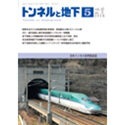トンネルと地下 2016年 05月号 [雑誌]