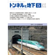 トンネルと地下 2016年 05月号 [雑誌]