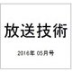 放送技術 2016年 05月号 [雑誌]