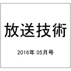 放送技術 2016年 05月号 [雑誌]