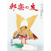 邦楽の友 2016年 05月号 [雑誌]