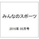 みんなのスポーツ 2016年 05月号 No.423 [雑誌]