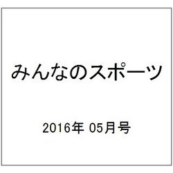 みんなのスポーツ 2016年 05月号 No.423 [雑誌]