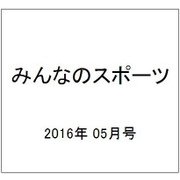 みんなのスポーツ 2016年 05月号 No.423 [雑誌]