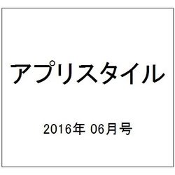 アプリスタイル 2016年 06月号 [雑誌]