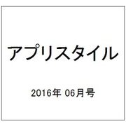 アプリスタイル 2016年 06月号 [雑誌]
