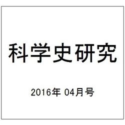 科学史研究 2016年 04月号 [雑誌]