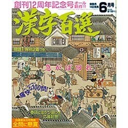漢字百選 2016年 06月号 [雑誌]