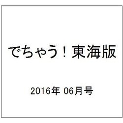 でちゃう ! 東海版 2016年 06月号 [雑誌]