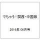でちゃう ! 関西・中国版 2016年 06月号 [雑誌]