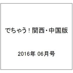 でちゃう ! 関西・中国版 2016年 06月号 [雑誌]