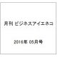 月刊 ビジネスアイエネコ 2016年 05月号 [雑誌]