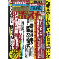 週刊ポスト 2016年 5/13号 [雑誌]