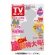 週刊 TVガイド 大分版 2016年 5/6号 [雑誌]