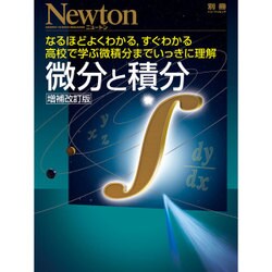 ヨドバシ Com 微分と積分 増補改訂版 ニュートンムック ムックその他 通販 全品無料配達