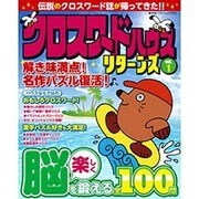 クロスワードハウス リターンズ vol.1 (廣済堂ベストムック328号) [ムックその他]
