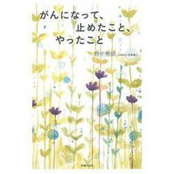 がんになって、止めたこと、やったこと [単行本]