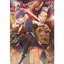 セブンス〈2〉(ヒーロー文庫) [文庫]