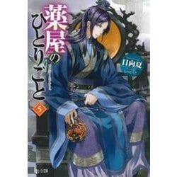 薬屋のひとりごと〈5〉(ヒーロー文庫) [文庫]