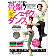 WARNER先生の骨盤シェイクダンス DVD BOOK 55分映像－振って！ 揺らして！ コアマッスルとくびれにズーム！ [ムックその他]