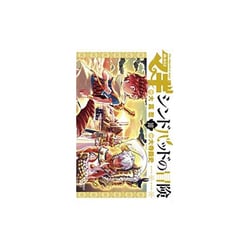 ヨドバシ Com マギシンドバッドの冒険 10 限定版 裏少年サンデーコミックス コミック 通販 全品無料配達
