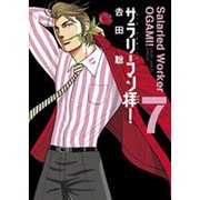サラリーマン拝！<７>(ビッグ コミックス) [コミック]