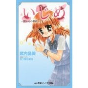 いじめ―闇からの歌声(小学館ジュニア文庫) [新書]