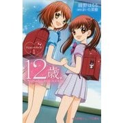 12歳。〈1〉―ちっちゃなムネのトキメキ(小学館ジュニア文庫) [新書]