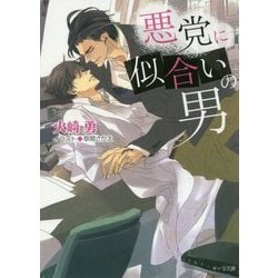 悪党に似合いの男(キャラ文庫) [文庫]
