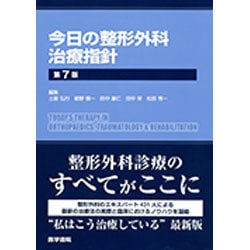 ヨドバシ.com - 今日の整形外科治療指針 第7版 [単行本] 通販【全品 