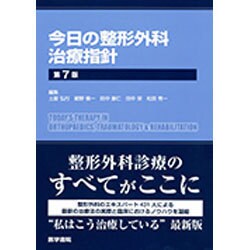 ヨドバシ.com - 今日の整形外科治療指針 第7版 [単行本] 通販【全品 