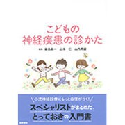 こどもの神経疾患の診かた [単行本]