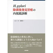 H.pylori除菌後発見胃癌の内視鏡診断 [単行本]