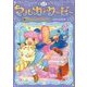 キャンディハンター マルカとクーピー〈2〉魔法じかけのラビリンス [全集叢書]