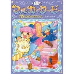 キャンディハンター マルカとクーピー〈2〉魔法じかけのラビリンス [全集叢書]